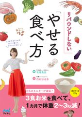 ムリせず、ガマンせず、おいしく食べてきれいにやせる！『リバウンドしない「やせる食べ方」』大好評発売中！