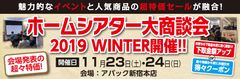 国内人気メーカーのイベントと超特価セールが融合した祭典『ホームシアター大商談会2019 WINTER』を、11月23日(土)・24日(日)に新宿で開催！