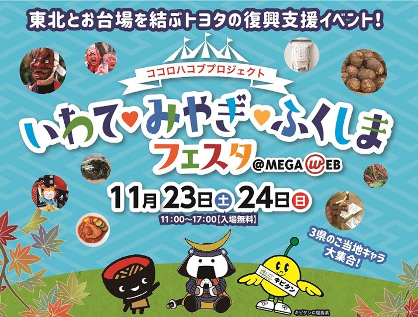 ココロハコブプロジェクト
「いわて・みやぎ・ふくしま フェスタ＠MEGA WEB」
 詳細決定