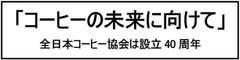 ～コーヒーの未来に向けて～2020年　協会設立40周年記念事業を実施