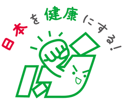「日本を健康にする!」研究会