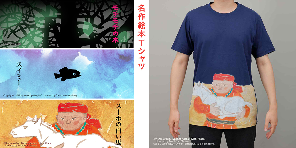 スーホの白い馬 モチモチの木 スイミー じぶんだけの いろ 名作絵本の思い出がよみがえるシーンがtシャツに 株式会社bandai Spirits ネット戦略室のプレスリリース