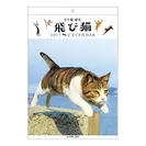 猫グッズ4　飛び猫カレンダー(APJ)
