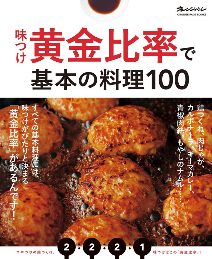 ～だれもがおいしく作れる魔法の配合！～
料理の味つけがぴたりと決まる
『味つけ黄金比率で基本の料理100』