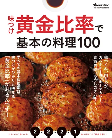 『味つけ黄金比率で基本の料理100』