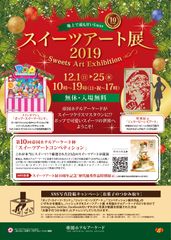 祝10周年！地上で最も甘いXmas『スイーツアート展2019』帝国ホテルアーケードにて12月1日～25日入場無料開催！