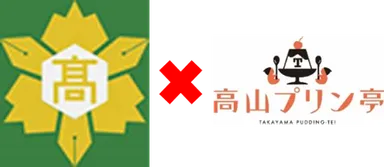 飛騨高山高校×高山プリン亭コラボ