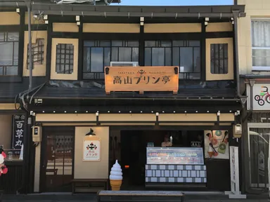 高山プリン亭　店舗外観