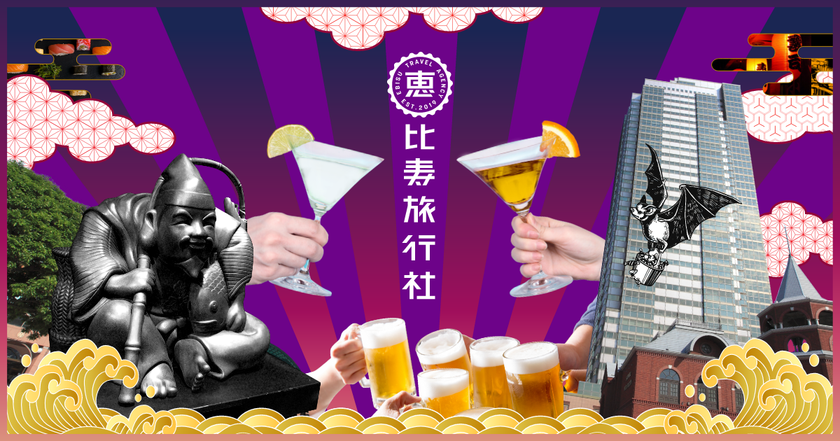 恵比寿専門の旅行(飲食店・スポット)
 WEBメディアが誕生
恵比寿の魅力を発信する
「恵比寿旅行社」発足　
～2019年12月4日よりプランの提供開始～