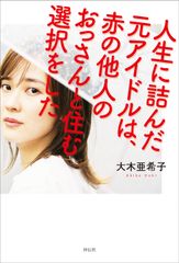 元アイドル(SDN48)と56歳サラリーマンの奇妙な同棲生活！読めば心が少し軽くなる、衝撃の実録私小説 11月30日発売