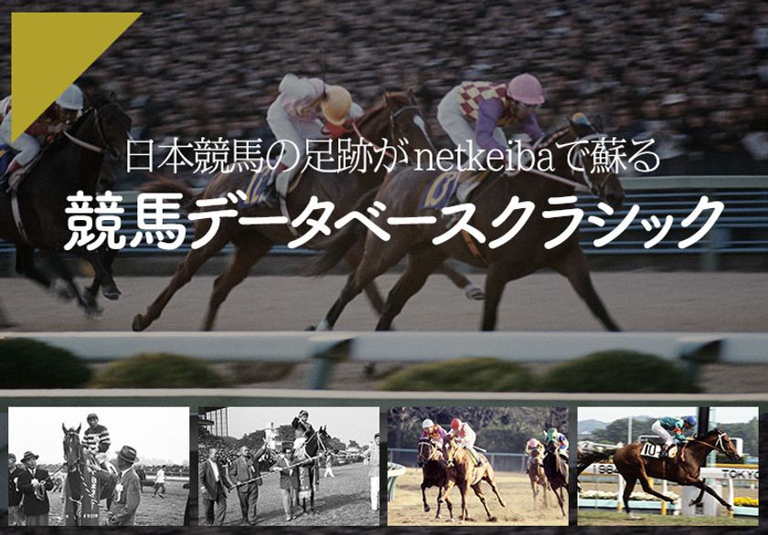 日本初!1956年以降の競馬全データをWeb化!
日本競馬の足跡がnetkeibaで蘇る!
『競馬データベースクラシック』を期間限定で無料公開!
