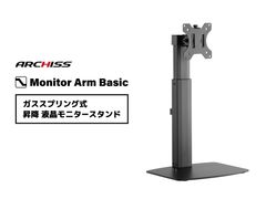 最大32インチの大型モニターにも対応！ガススプリング式で高さ調節が容易な昇降液晶モニタースタンドを発売