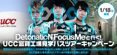 DetonatioN FocusMeと行く！ＵＣＣ滋賀工場見学バスツアー