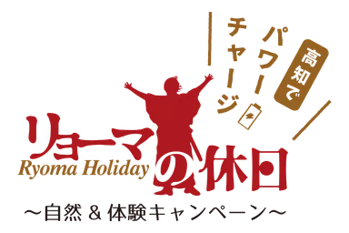 リョーマの休日～自然＆体験キャンペーン～