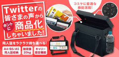 3分で完売したコミックマーケット向けのオリジナル商品　12/11に「コミケ用ミーティングバッグ」WEBサイトで発売開始！