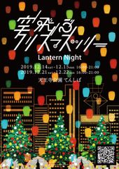 空飛ぶクリスマスツリー「Lantern Night 2019大阪」　12/14～15、12/21～22に大阪天王寺にて開催！