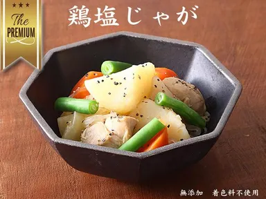 プレミアム惣菜(鶏塩じゃが)
