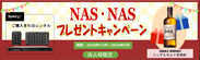 Synology NAS製品のご購入またはレンタルでニッカウヰスキーの宮城峡 NASを先着100名様にプレゼント　法人向け「NAS・NASプレゼントキャンペーン」12月2日開始