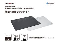 Windows10 高精度タッチパッドジェスチャ機能対応　極薄・軽量の大判タッチパッドPrecisionTouch BT発売