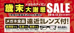 歳末大謝恩セール