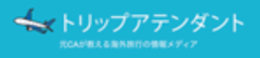 トリップアテンダントのロゴ