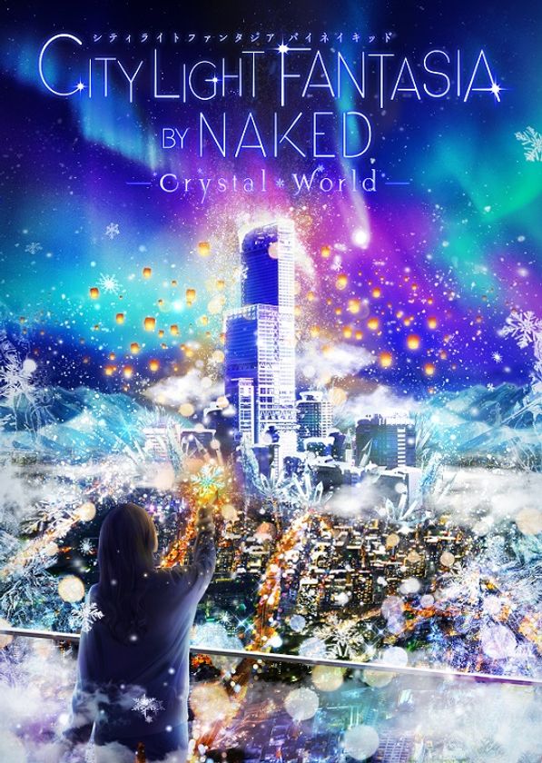シリーズ史上最大のプロジェクションマッピングが
あべのハルカスの展望台「ハルカス３００」に登場
「CITY LIGHT FANTASIA by NAKED 
　―Crystal World― 」