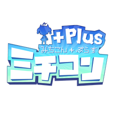 ミチコンPlusロゴ