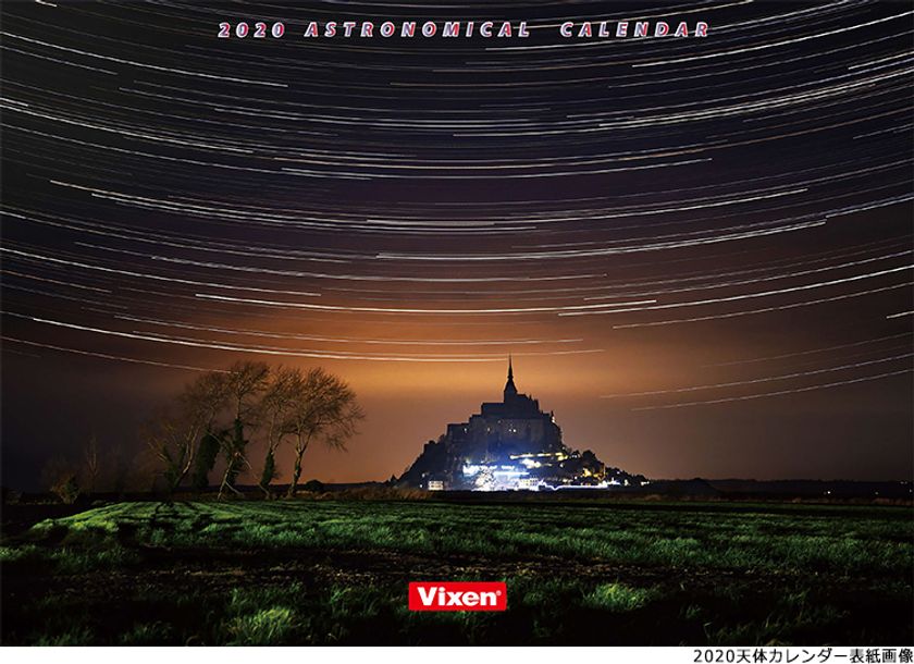 星を見るための必需品
『ビクセンオリジナル 天体カレンダー2020年版』
2019年12月3日（火）より発売