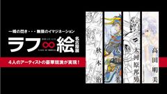 4人のアーティストの豪華競演が実現！「ラフ∞絵」名古屋展2020年1月2日(木)から名古屋栄三越にて開催