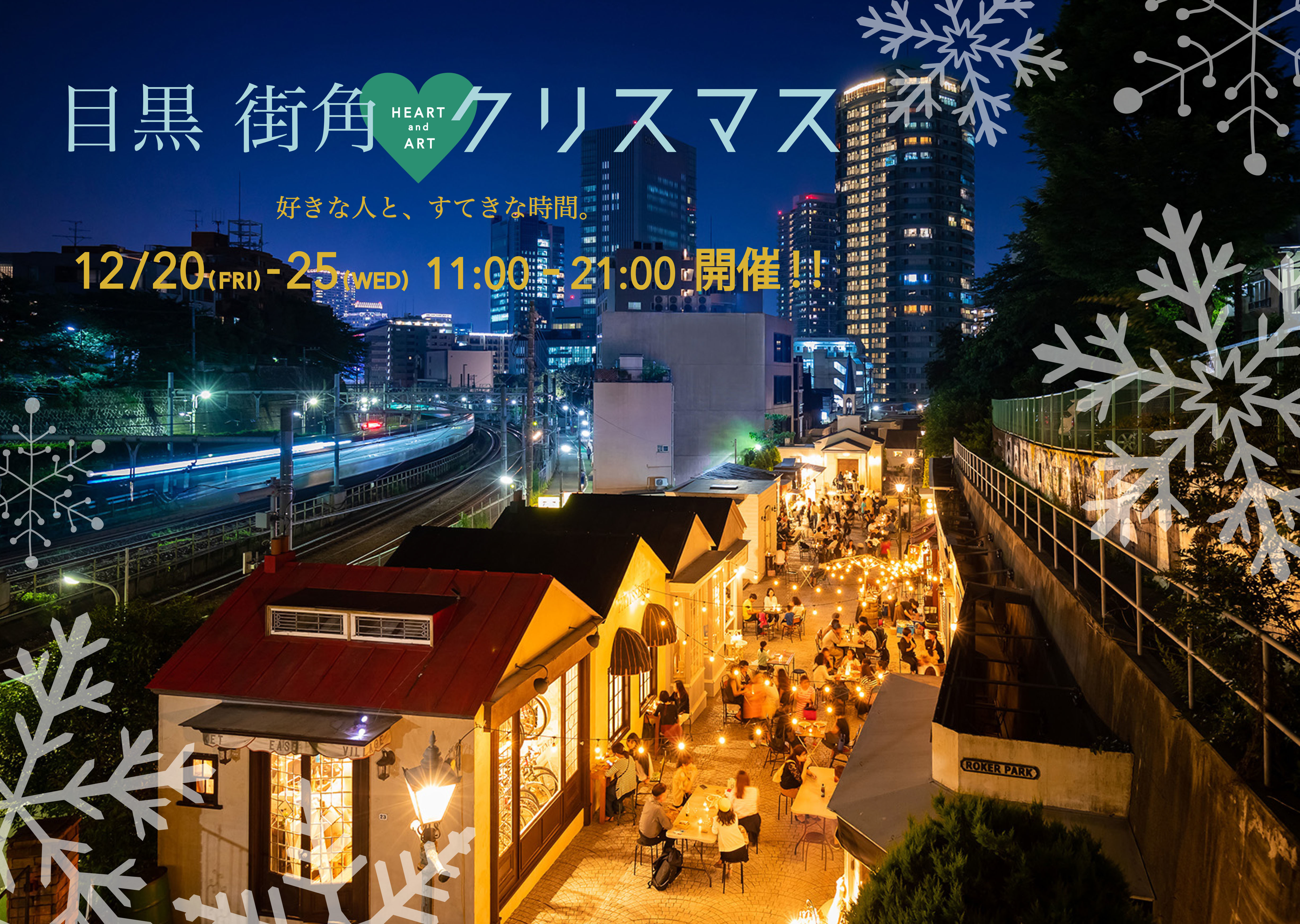 12 25に開催する 目黒街角heart Artクリスマス のtwitterアカウント開設 インスタと連動しsns限定の情報も公開 Easeのプレスリリース
