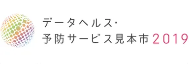 「データヘルス・予防サービス見本市2019」ロゴ