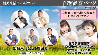 稲美 米活フェスタ2020　予選審査パック(特典無し)