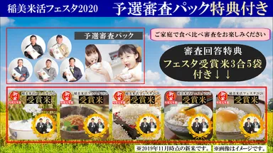 稲美 米活フェスタ2020　予選審査パック(特典付き)