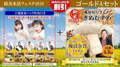 稲美 米活フェスタ2020　ゴールドAセット