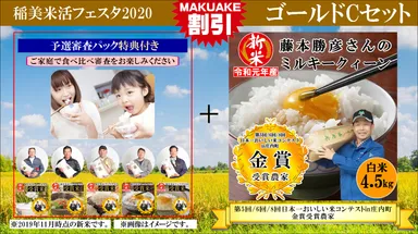 稲美 米活フェスタ2020　ゴールドCセット