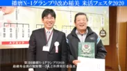 播磨N-1グランプリ2019最優秀金賞　鷲野さんと井澤実行委員長