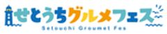 せとうちグルメフェス実行委員会のロゴ