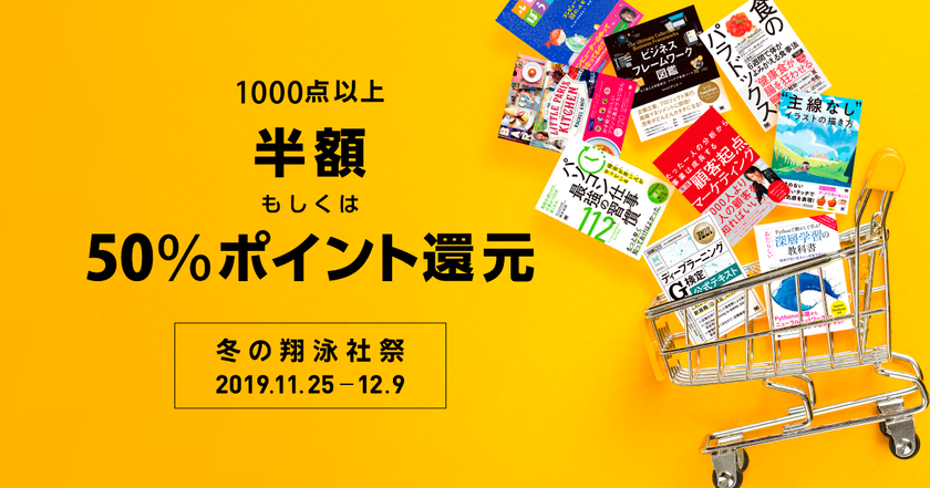 12月9日まで大感謝セール！
翔泳社の電子書籍1000点以上が50％OFF