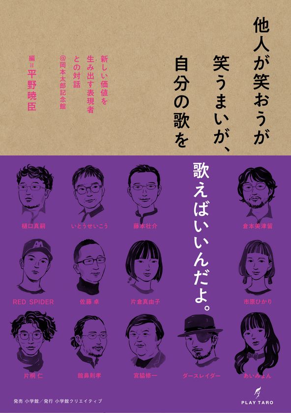 日本の第一線を走る表現者たちとの対談集が12 6に発売 岡本太郎記念館館長 平野暁臣が 創造の裏側 に迫る 岡本太郎記念館のプレスリリース