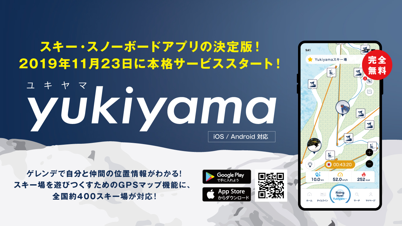 ゲレンデで自分と仲間の位置がわかるアプリ Yukiyama 11 23 サービス開始 全国約400のスキー場が対応 株式会社ユキヤマがデジタルを活用した スキー場での新しい遊び方の提供を開始 株式会社ユキヤマのプレスリリース