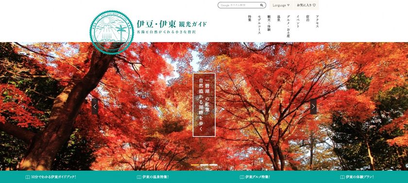 伊東温泉の情報満載 静岡県伊東市公式観光ウェブサイト 伊豆 伊東観光ガイド がリニューアル 静岡県伊東市役所観光課のプレスリリース