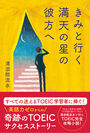 TOEIC満点ホルダー 清涼院流水氏が描く　史上初のTOEIC攻略小説をリチェンジから発売