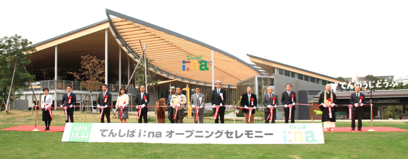 １１月２２日（金）に新エリア
「てんしば i:na（イーナ）」が開業！
～オープニングセレモニーを執り行いました～