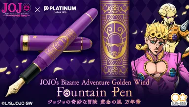 ジョジョの奇妙な冒険 黄金の風 万年筆