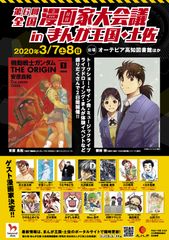 高知市で「第6回全国漫画家大会議inまんが王国・土佐」が2020年3月7日・8日に開催！総勢16名の漫画家が集結