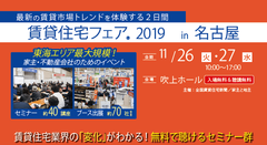 「賃貸住宅フェア2019 in 名古屋」を開催！～アパートの空き家解消に役立つセミナー・出展ブースが集結～