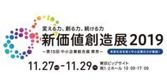 開幕せまる！約380社のアイデアが新たなビジネスを創出する「新価値創造展2019」