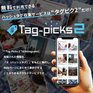 無料で始めるInstagram活用サービス「Tag-Picks2」提供開始！