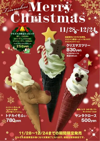 クリスマス限定商品