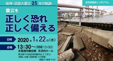 阪神・淡路大震災25年の軌跡　震災を正しく恐れ正しく備える